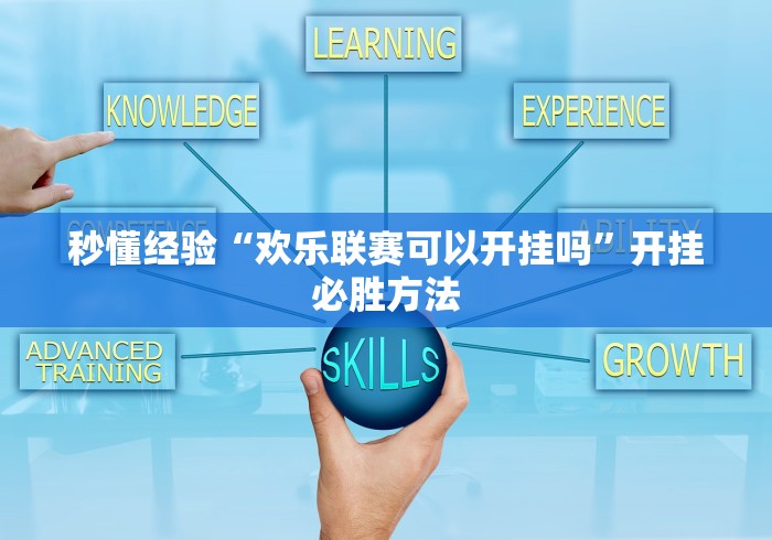 秒懂经验“欢乐联赛可以开挂吗”开挂必胜方法