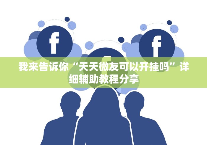 我来告诉你“天天微友可以开挂吗”详细辅助教程分享