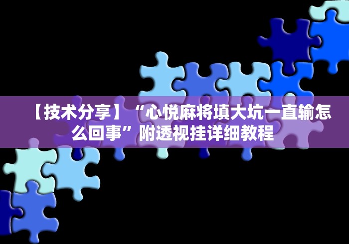 【技术分享】“心悦麻将填大坑一直输怎么回事”附透视挂详细教程 