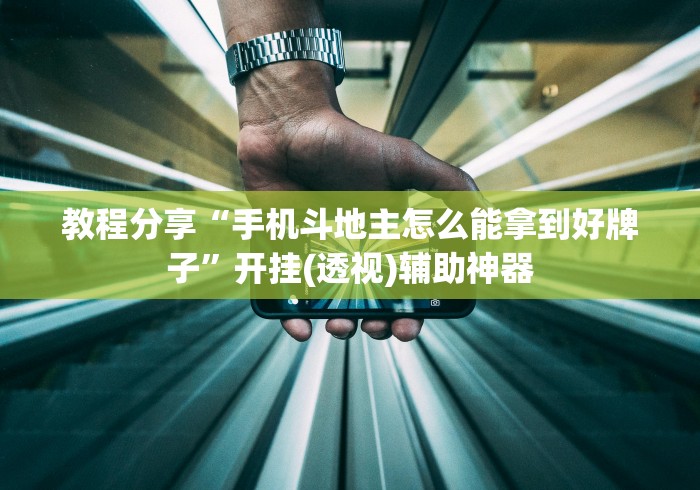 教程分享“手机斗地主怎么能拿到好牌子	”开挂(透视)辅助神器