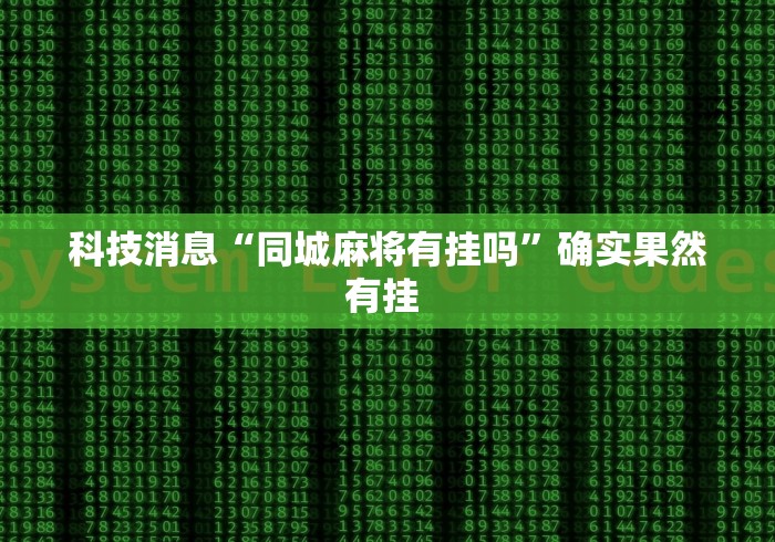 科技消息“同城麻将有挂吗”确实果然有挂 