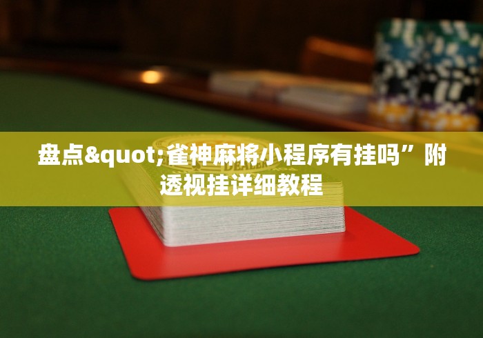 盘点"雀神麻将小程序有挂吗”附透视挂详细教程