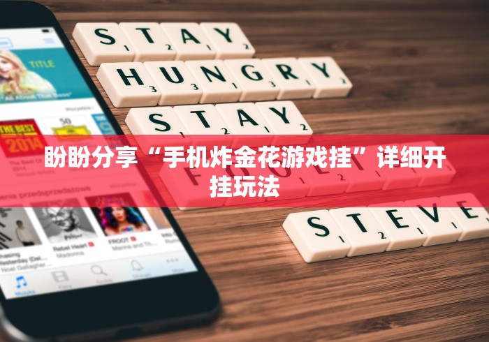 盼盼分享“手机炸金花游戏挂	”详细开挂玩法