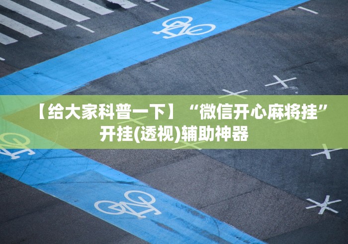 【给大家科普一下】“微信开心麻将挂”开挂(透视)辅助神器
