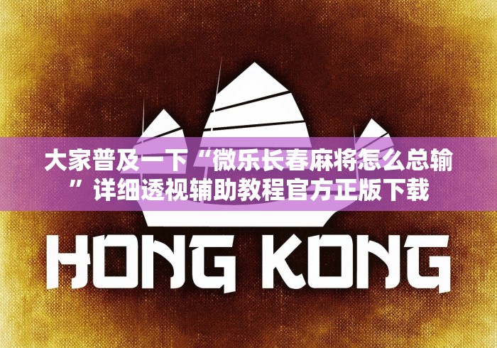 大家普及一下“微乐长春麻将怎么总输	”详细透视辅助教程官方正版下载