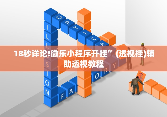 18秒详论!微乐小程序开挂	”(透视挂)辅助透视教程