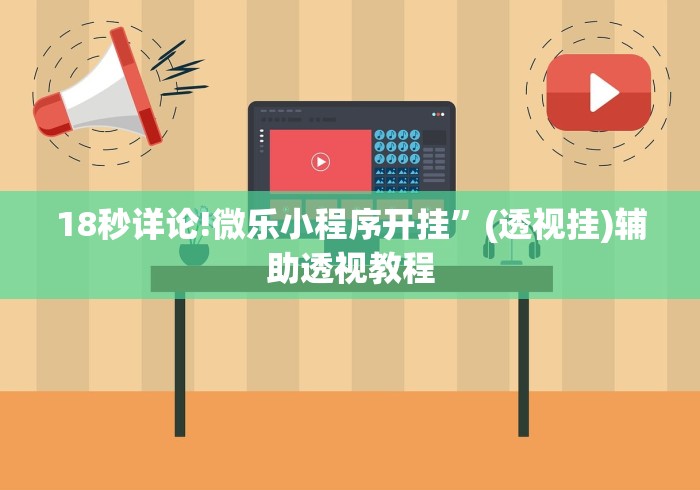 18秒详论!微乐小程序开挂”(透视挂)辅助透视教程