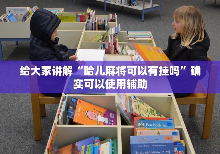给大家讲解“哈儿麻将可以有挂吗”确实可以使用辅助