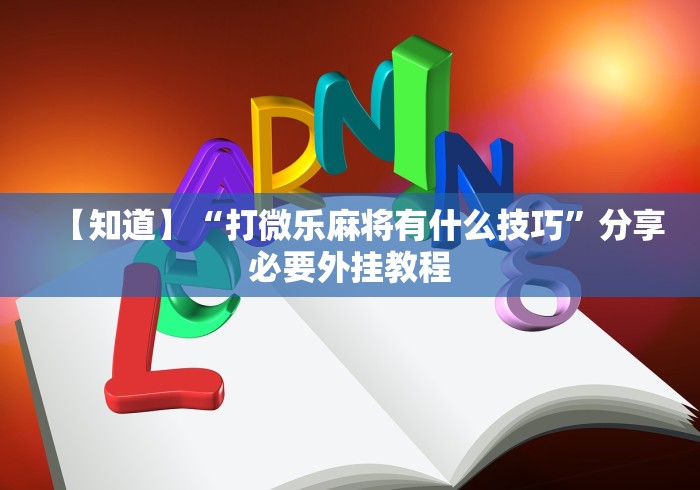 【知道】“打微乐麻将有什么技巧	”分享必要外挂教程