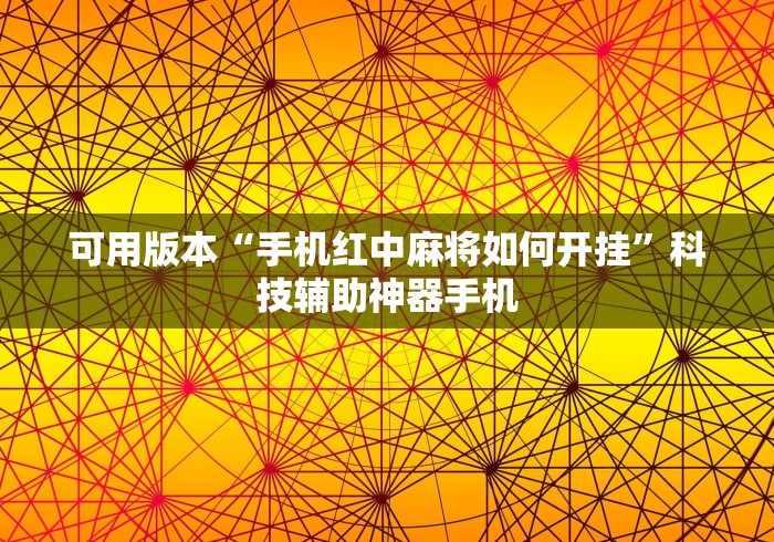 可用版本“手机红中麻将如何开挂”科技辅助神器手机