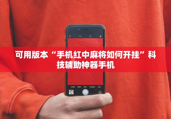 可用版本“手机红中麻将如何开挂”科技辅助神器手机