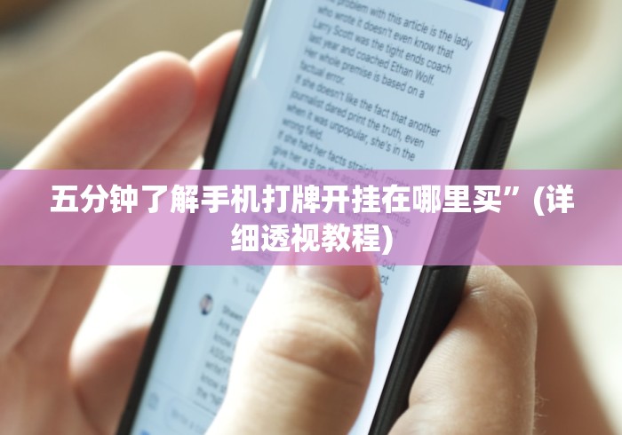 五分钟了解手机打牌开挂在哪里买”(详细透视教程)