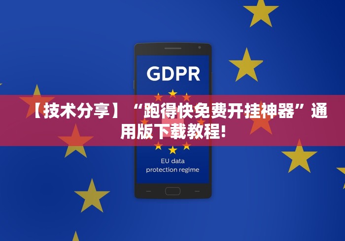 【技术分享】“跑得快免费开挂神器”通用版下载教程!