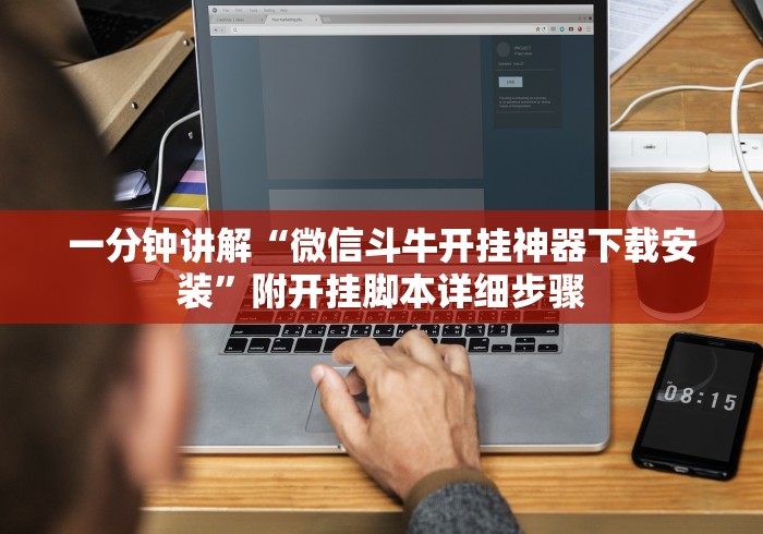 一分钟讲解“微信斗牛开挂神器下载安装	”附开挂脚本详细步骤