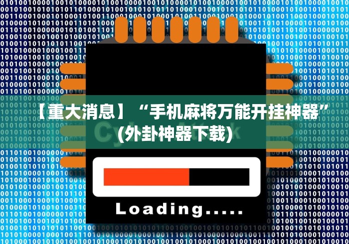 【重大消息】“手机麻将万能开挂神器”(外卦神器下载)