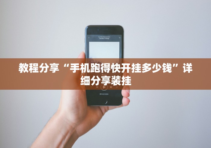 教程分享“手机跑得快开挂多少钱”详细分享装挂