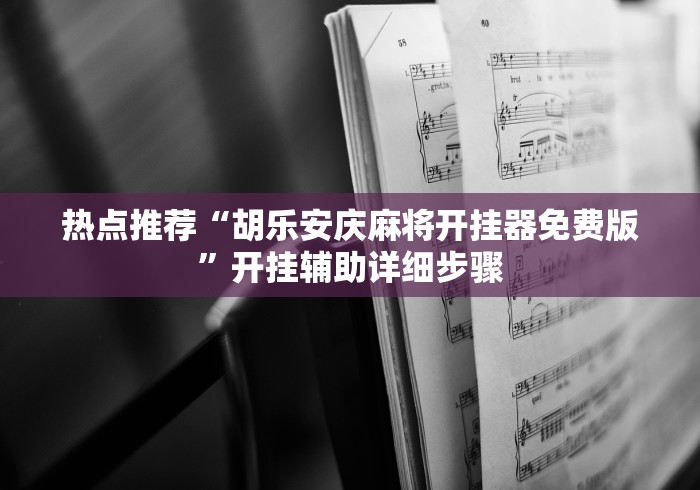 热点推荐“胡乐安庆麻将开挂器免费版”开挂辅助详细步骤