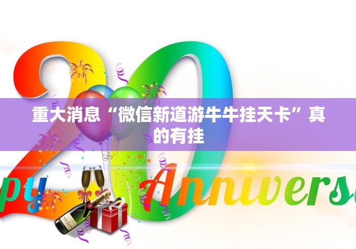 重大消息“微信新道游牛牛挂天卡”真的有挂