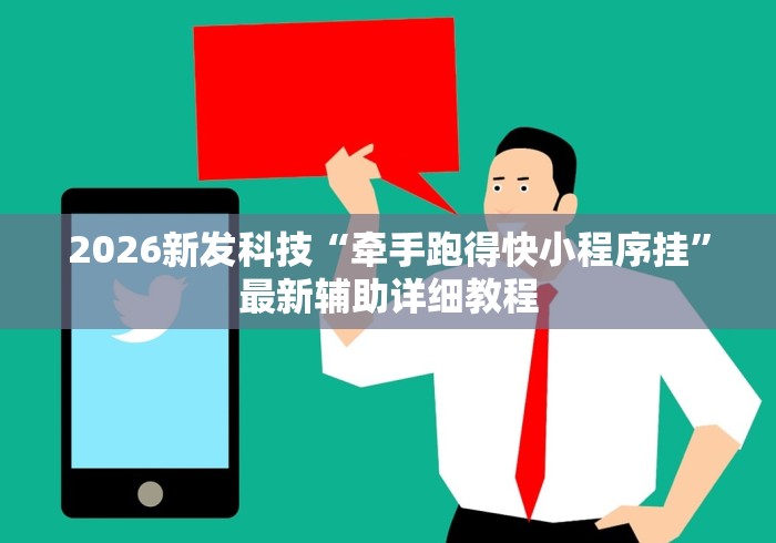 2026新发科技“牵手跑得快小程序挂”最新辅助详细教程