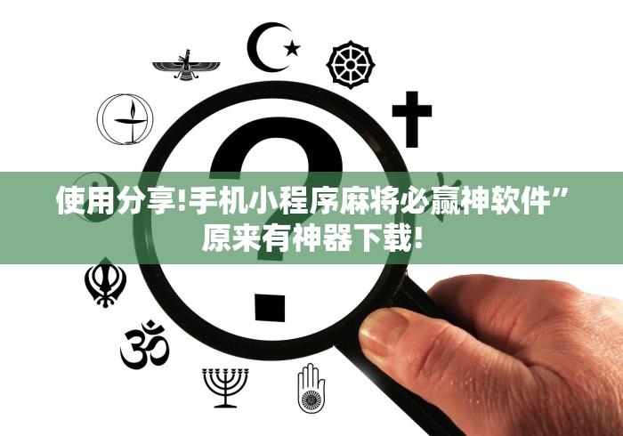 使用分享!手机小程序麻将必赢神软件”原来有神器下载!