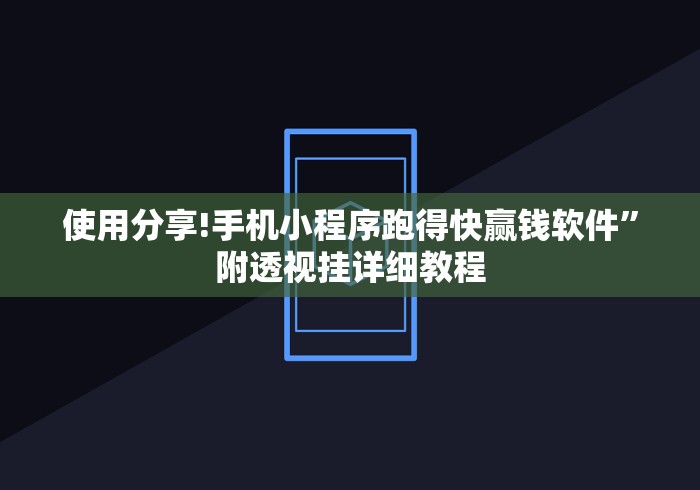 使用分享!手机小程序跑得快赢钱软件”附透视挂详细教程