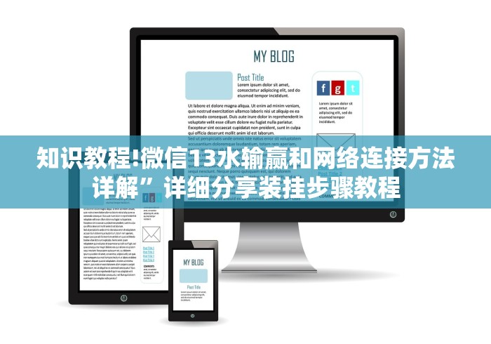 知识教程!微信13水输赢和网络连接方法详解	”详细分享装挂步骤教程