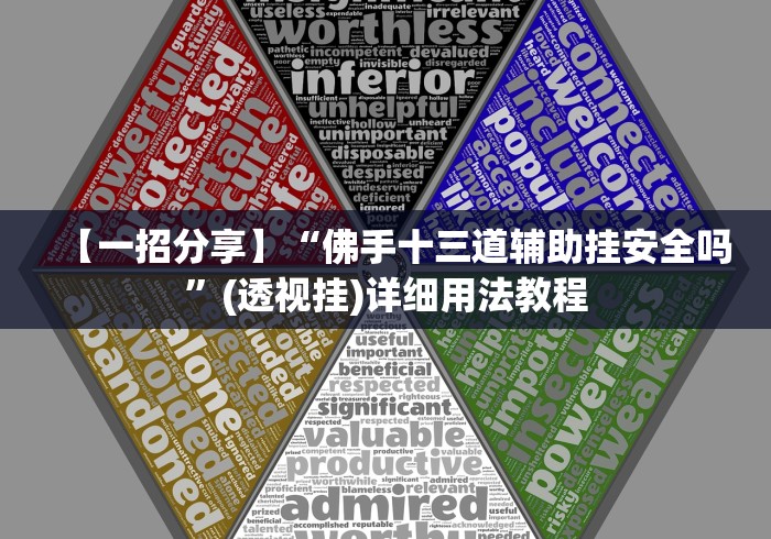【一招分享】“佛手十三道辅助挂安全吗	”(透视挂)详细用法教程