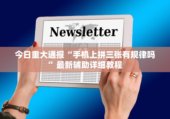 今日重大通报“手机上拼三张有规律吗	”最新辅助详细教程