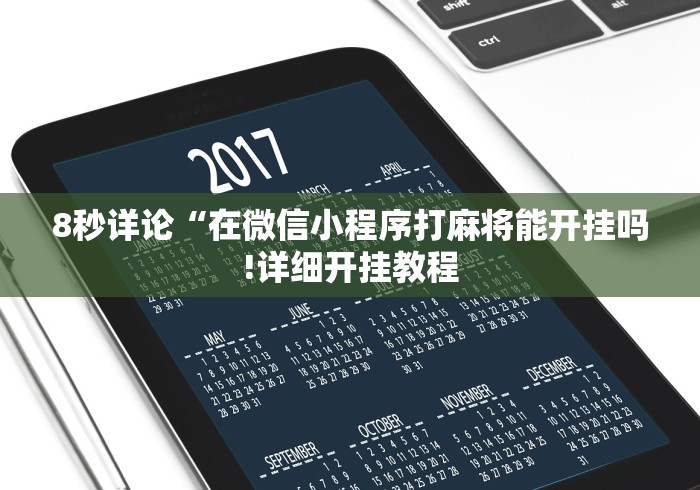8秒详论“在微信小程序打麻将能开挂吗!详细开挂教程 8秒详论“在微信小程序打麻将能开挂吗!详细开挂教程