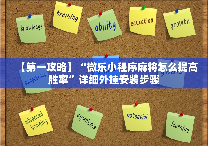 【第一攻略】“微乐小程序麻将怎么提高胜率	”详细外挂安装步骤