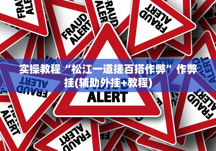 实操教程“松江一道搓百搭作弊”作弊挂(辅助外挂+教程)