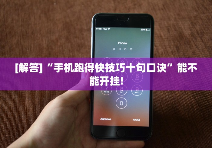 [解答]“手机跑得快技巧十句口诀”能不能开挂!