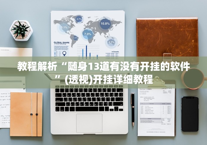 教程解析“随身13道有没有开挂的软件”(透视)开挂详细教程