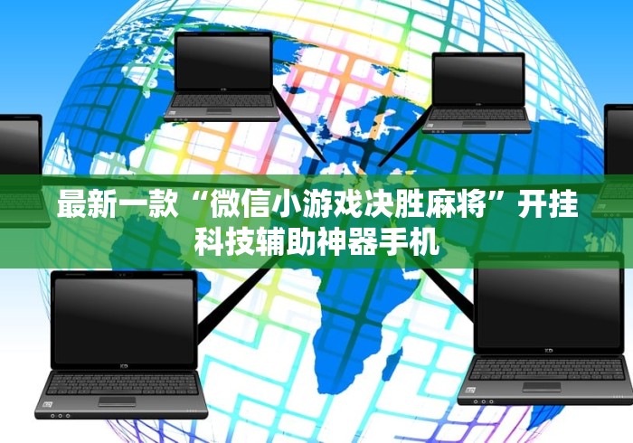 最新一款“微信小游戏决胜麻将”开挂科技辅助神器手机