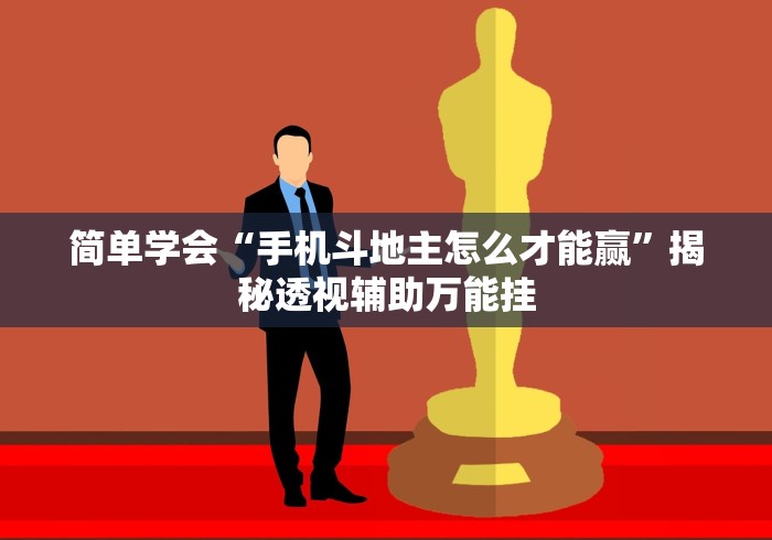 简单学会“手机斗地主怎么才能赢”揭秘透视辅助万能挂