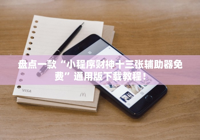 盘点一款“小程序财神十三张辅助器免费	”通用版下载教程！