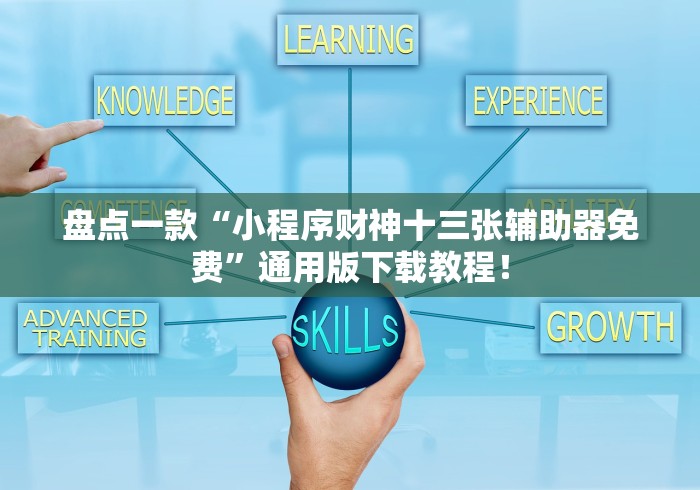 盘点一款“小程序财神十三张辅助器免费”通用版下载教程！
