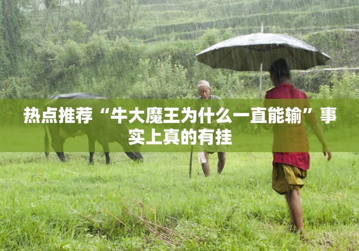 热点推荐“牛大魔王为什么一直能输”事实上真的有挂