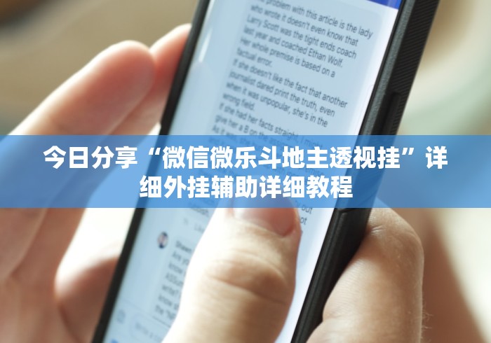 今日分享“微信微乐斗地主透视挂”详细外挂辅助详细教程