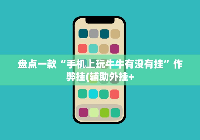 盘点一款“手机上玩牛牛有没有挂”作弊挂(辅助外挂+
