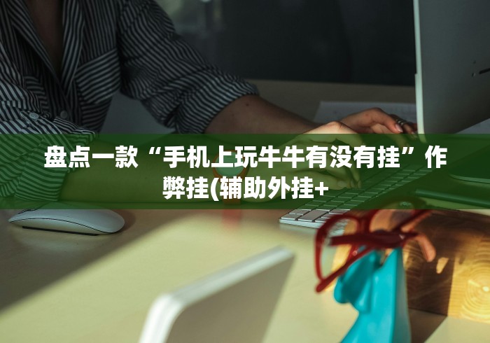 盘点一款“手机上玩牛牛有没有挂”作弊挂(辅助外挂+