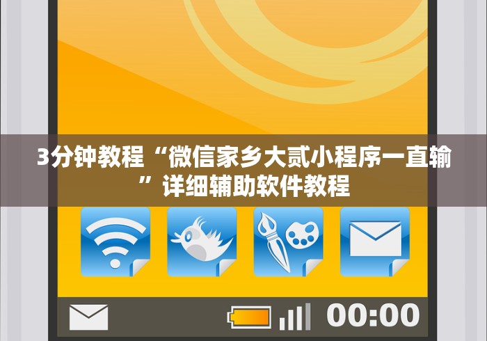 3分钟教程“微信家乡大贰小程序一直输	”详细辅助软件教程