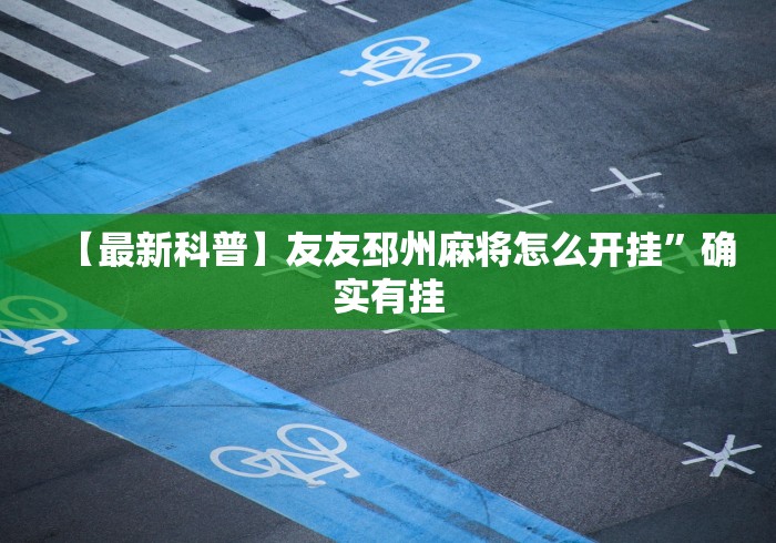 【最新科普】友友邳州麻将怎么开挂”确实有挂