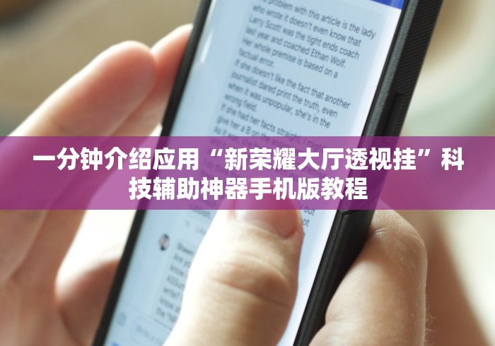一分钟介绍应用“新荣耀大厅透视挂”科技辅助神器手机版教程