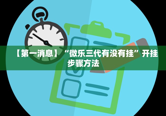 【第一消息】“微乐三代有没有挂	”开挂步骤方法