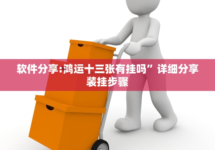 软件分享:鸿运十三张有挂吗”详细分享装挂步骤