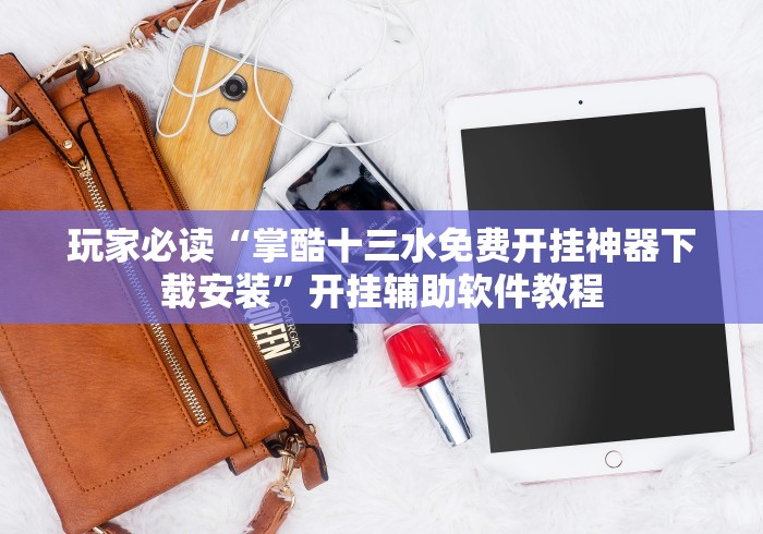 玩家必读“掌酷十三水免费开挂神器下载安装”开挂辅助软件教程