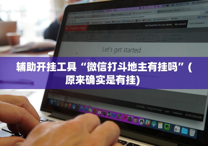 辅助开挂工具“微信打斗地主有挂吗”(原来确实是有挂) 