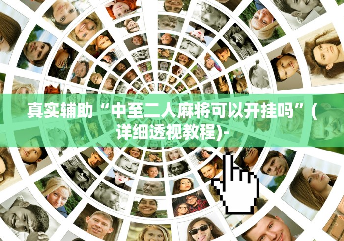 真实辅助“中至二人麻将可以开挂吗”(详细透视教程)-