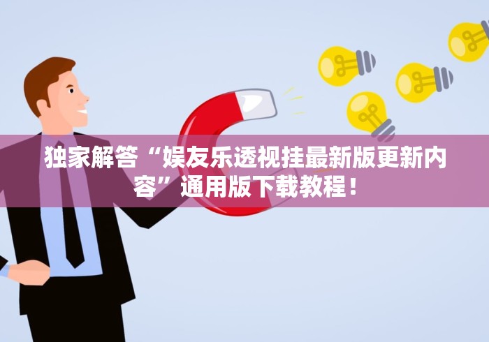 独家解答“娱友乐透视挂最新版更新内容”通用版下载教程！